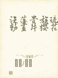 没落贵族琉璃川动画片樱花动漫