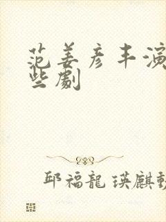 范姜彦丰演过哪些剧