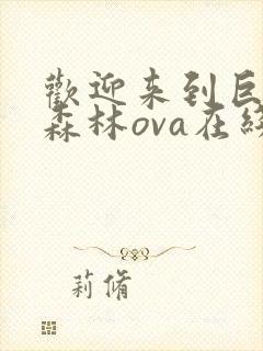 欢迎来到巨精灵森林ova在线观看