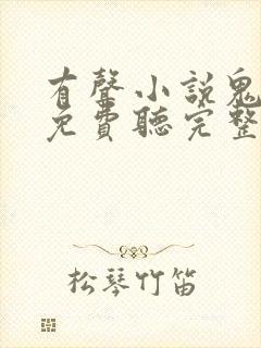 有声小说鬼吹灯免费听完整版