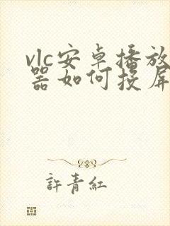 vlc安卓播放器如何投屏