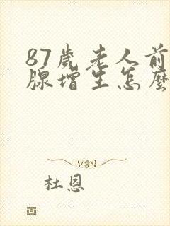 87岁老人前列腺增生怎么治疗