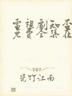 电视剧知否知否免费全集在线观看