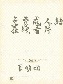 免费成人结九幺在线看片