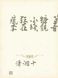 疯狂小糖 第2季在线观看