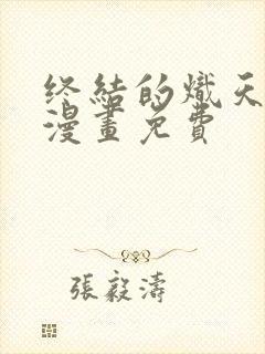 终结的炽天使的漫画免费封面