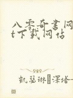 八零奇书网txt下载网站