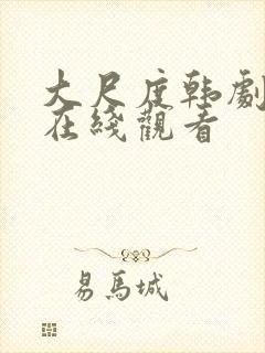 大尺度韩剧免费在线观看封面