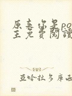 原来你是po女主免费阅读最新章节封面