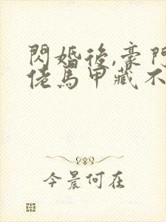 闪婚后,豪门大佬马甲藏不住完结版