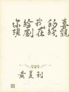 你给我的喜欢电视剧在线观看高清