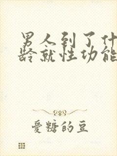 男人到了什么年龄就性功能下降吗