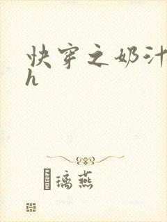 快穿之奶汁美妇h