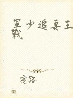 军少追妻王牌特战