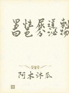 男性尿道刺痛有白色分泌物是怎么回事