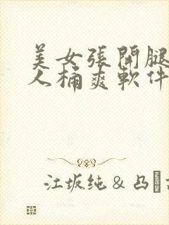 美女张开腿让男人桶爽软件