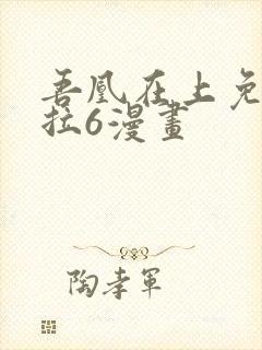 吾凰在上免费下拉6漫画封面