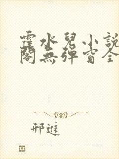 霍水儿小说笔趣阁无弹窗全文免费