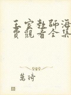 王室教师海涅免费观看全集第一季