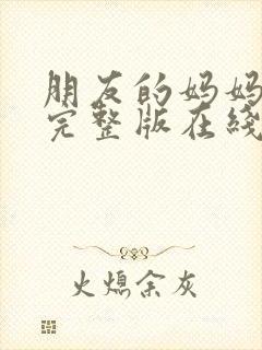 朋友的妈妈高清完整版在线观看