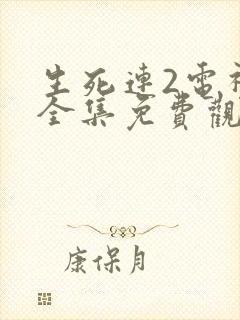 生死连2电视剧全集免费观看