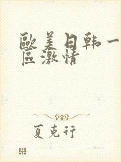 欧美日韩一区二区激情