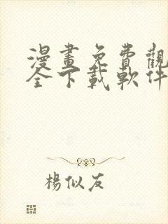 漫画免费观看大全下载软件