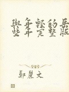 与年轻的岳母那些年完整版2010