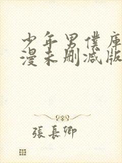 少年男仆库洛动漫未删减版在线观看