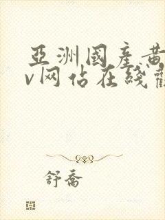 亚洲国产黄色av网站在线观看