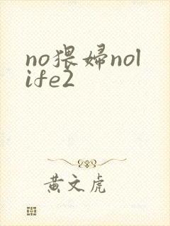 no猥妇nolife2
