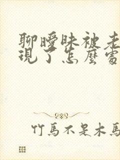 聊暧昧被老婆发现了怎么处理