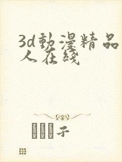 3d动漫精品成人在线