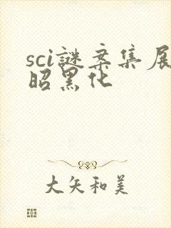 sci谜案集展昭黑化