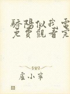 骄阳似我电视剧免费观看完整版流畅版封面