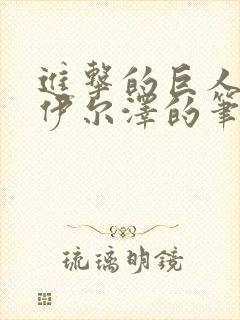 进击的巨人番外伊尔泽的笔记