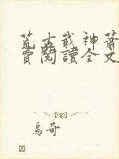 荒古武神萧云免费阅读全文