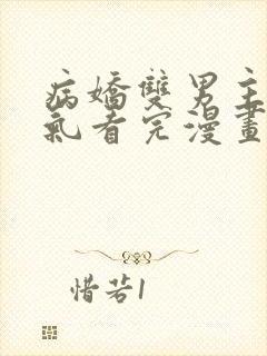 病娇双男主一口气看完漫画