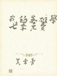 我的英雄学院第七季免费