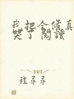 我把全修真界卷哭了 阅读