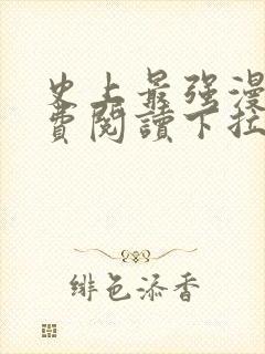 史上最强漫画免费阅读下拉式六漫画