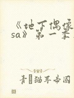 《地下偶像nasa》第一季在线观看动漫版