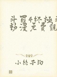 斗罗4终极斗罗动漫免费观看