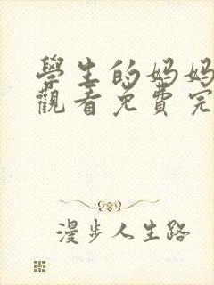 学生的妈妈在线观看免费完整版封面