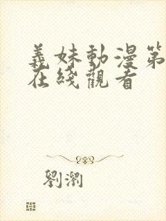 义妹动漫第一季在线观看