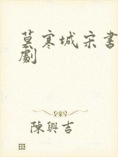 莫寒城宋书桐短剧