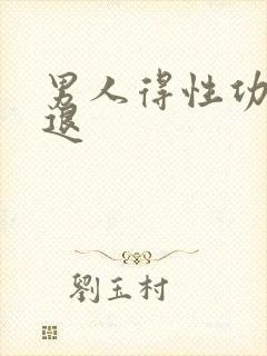 男人得性功能衰退封面