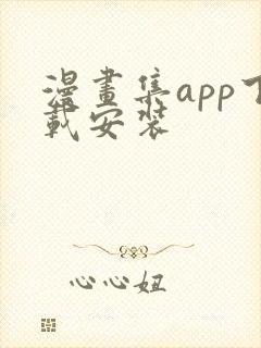 漫画集app下载安装