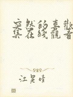 突然的喜欢12集在线观看免费