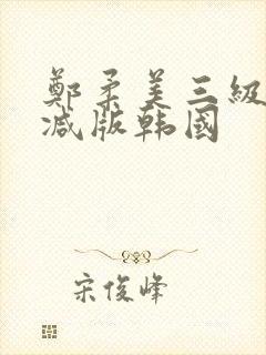 郑柔美三级无删减版韩国封面